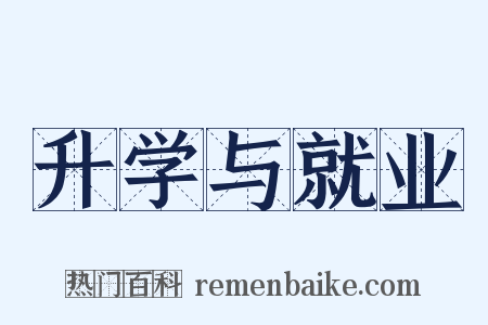 升学与就业是什么意思的图片